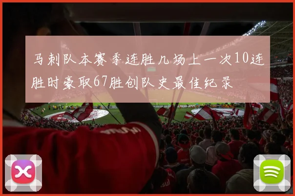 马刺队本赛季连胜几场上一次10连胜时豪取67胜创队史最佳纪录