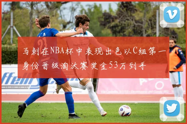 马刺在NBA杯中表现出色以C组第一身份晋级淘汰赛奖金53万到手