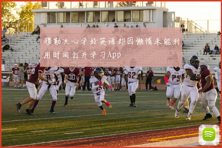 穆勒决心学好英语却因懒惰未能利用时间打开学习App