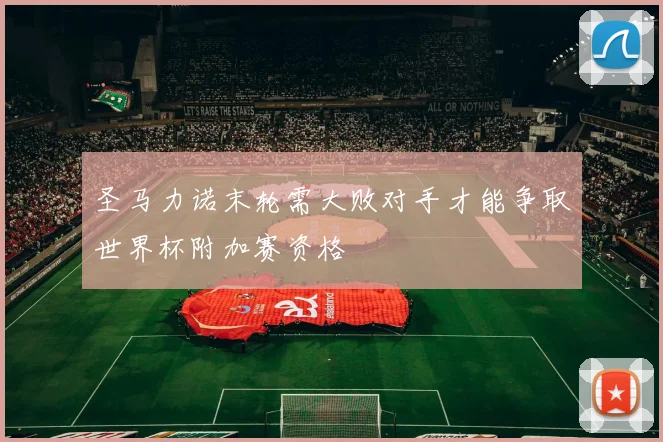 圣马力诺末轮需大败对手才能争取世界杯附加赛资格